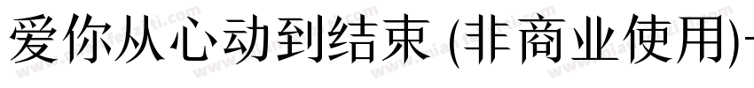爱你从心动到结束 (非商业使用)字体转换